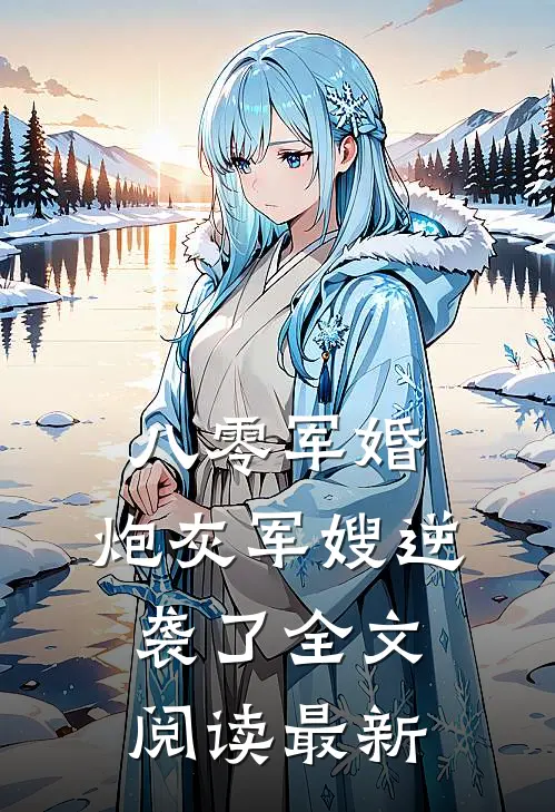 八零军婚炮灰军嫂逆袭了全文阅读最新