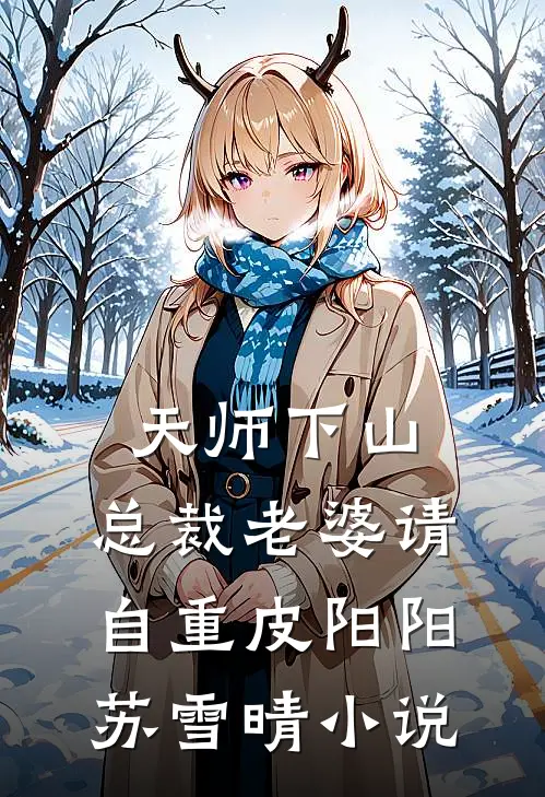 天师下山，总裁老婆请自重皮阳阳苏雪晴小说
