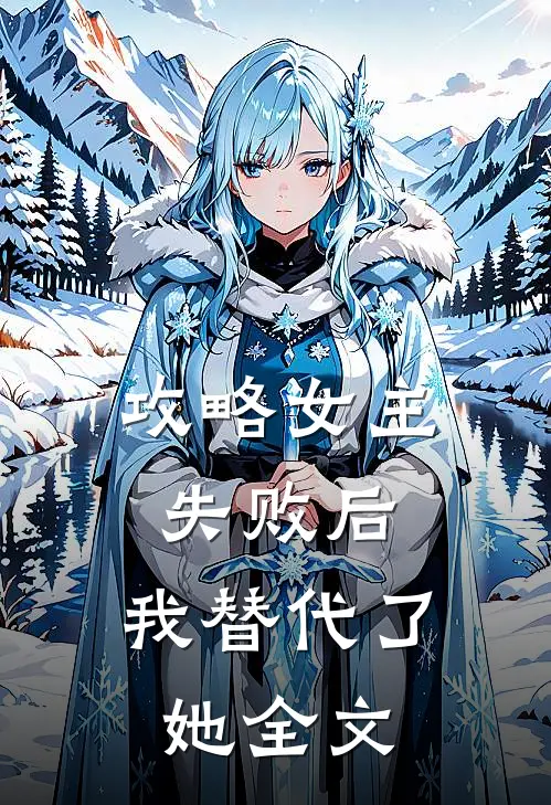 攻略女主失败后,我替代了她全文在线阅读