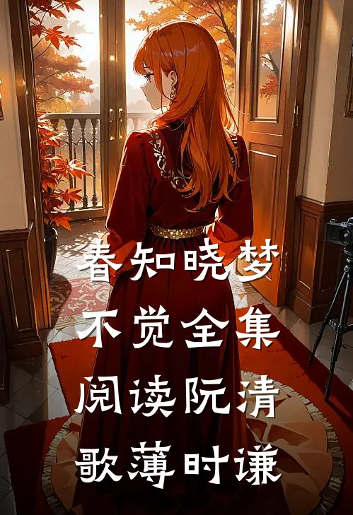 春知晓梦不觉全集阅读阮清歌薄时谦
