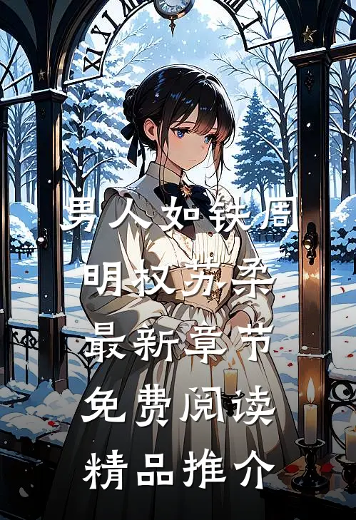 男人如铁周明权苏柔最新章节免费阅读精品推介
