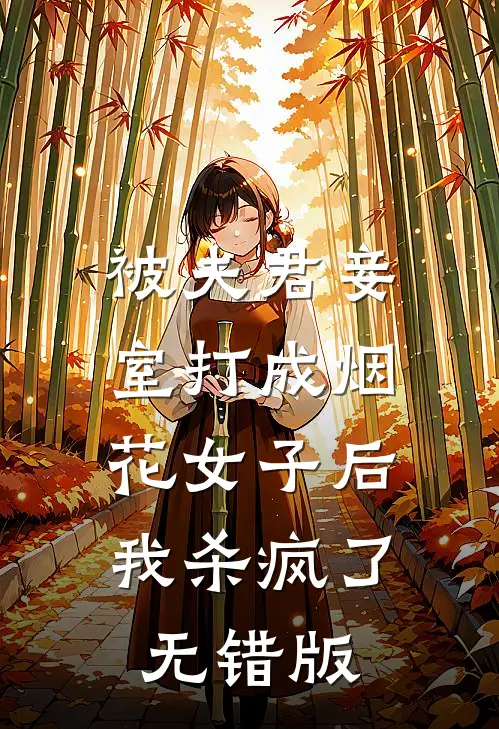 被夫君妾室打成烟花女子后，我杀疯了无错版