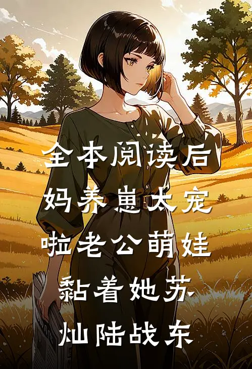 全本阅读后妈养崽太宠啦老公萌娃黏着她苏灿陆战东