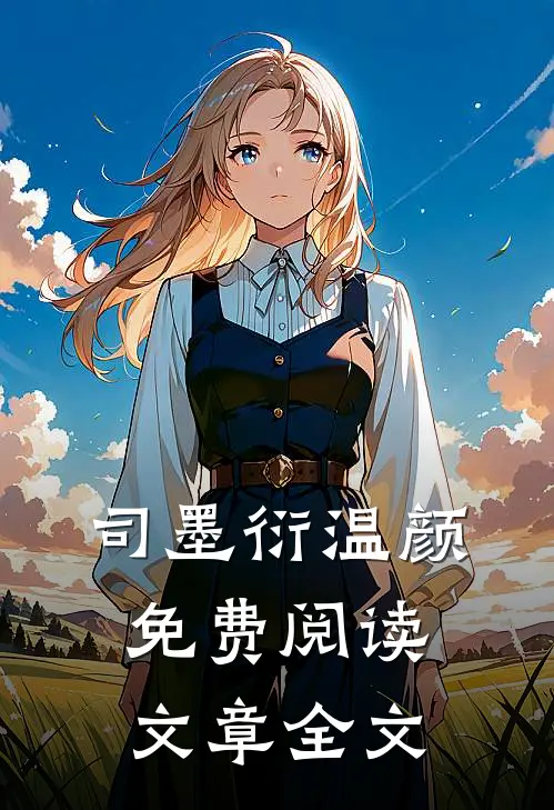 司墨衍温颜免费阅读文章全文