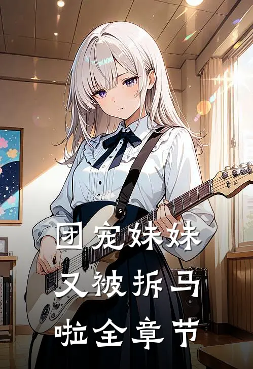 团宠妹妹又被拆马啦全章节