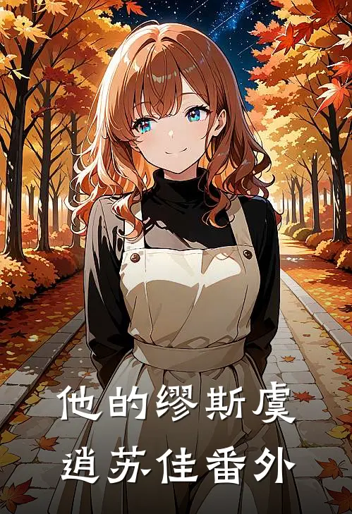 他的缪斯虞逍苏佳 番外
