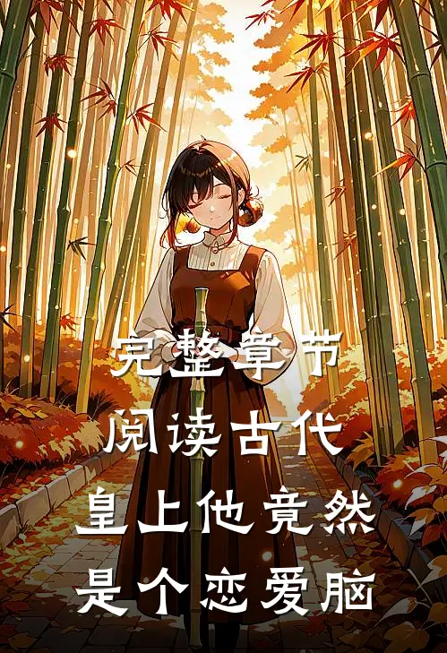 完整章节阅读古代：皇上他竟然是个恋爱脑