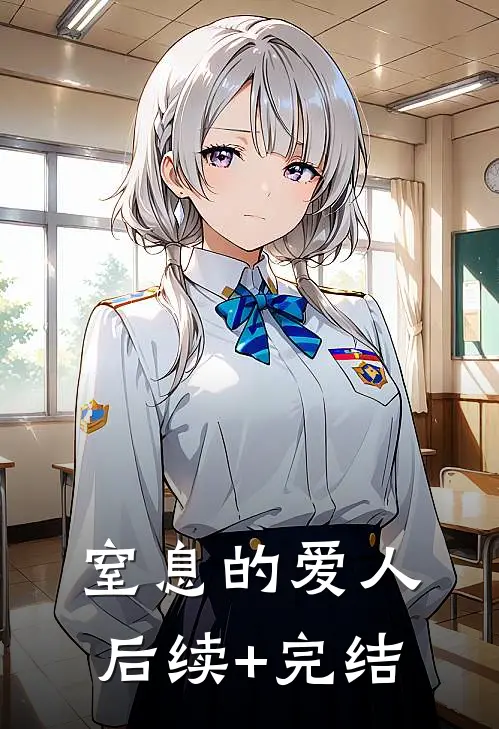 窒息的爱人后续+完结