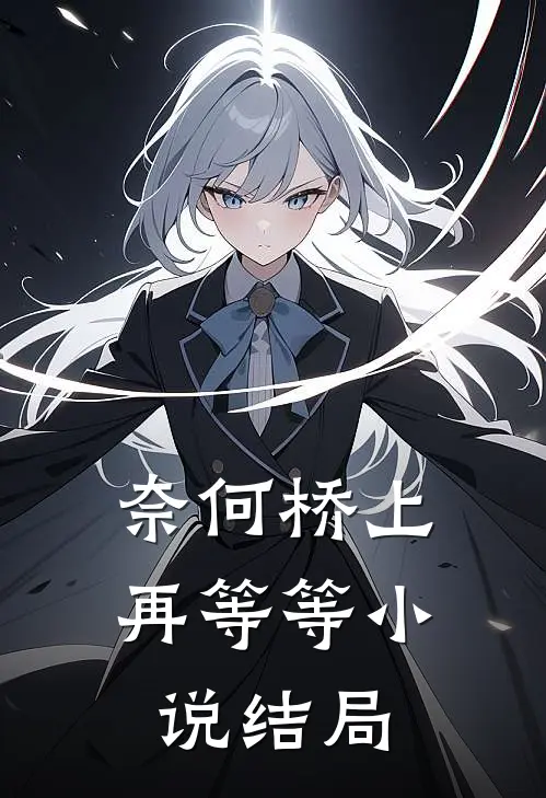 奈何桥上再等等小说结局