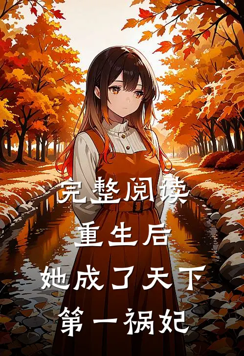 完整阅读重生后,她成了天下第一祸妃