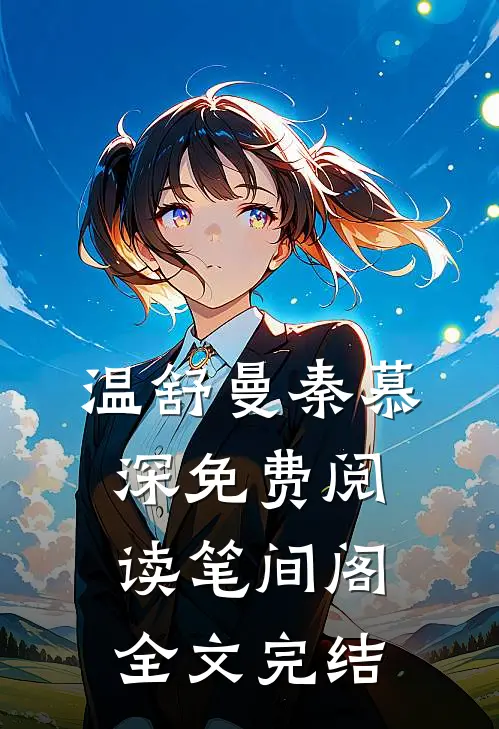 温舒曼秦慕深免费阅读笔间阁全文完结