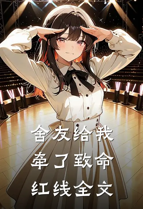 舍友给我牵了致命红线全文