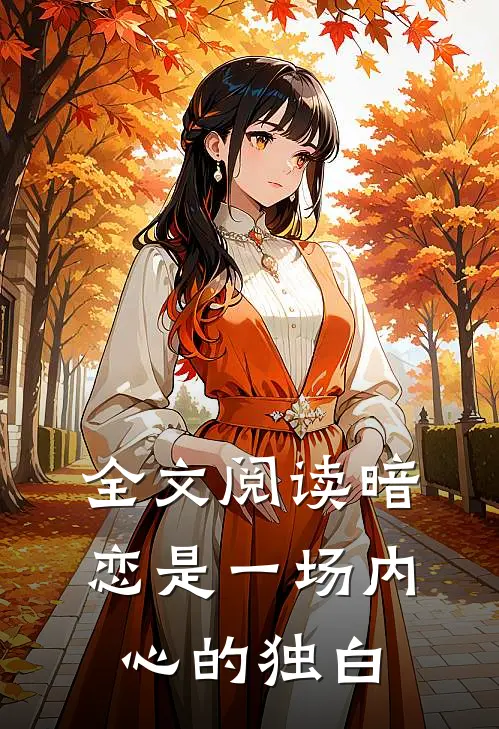 全文阅读暗恋是一场内心的独白