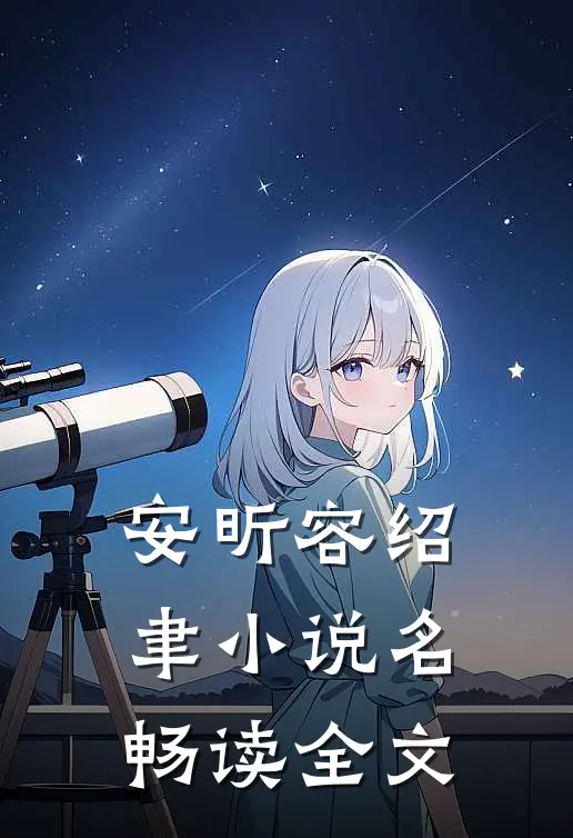 安昕容绍聿小说名畅读全文