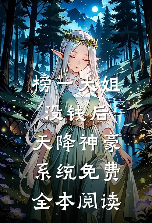 榜一大姐没钱后,天降神豪系统免费全本阅读