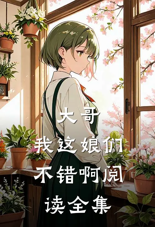 大哥，我这娘们不错啊阅读全集