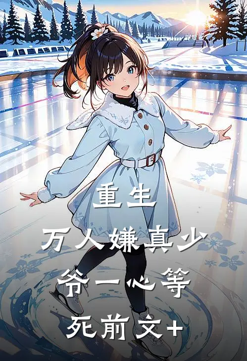 重生：万人嫌真少爷一心等死前文+