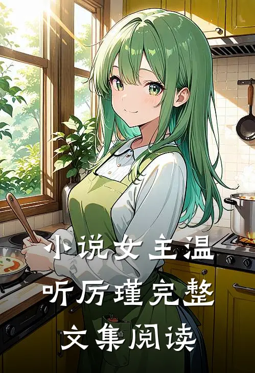 小说女主温听厉瑾完整文集阅读