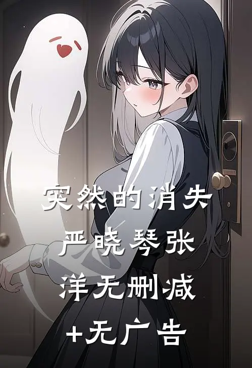 突然的消失严晓琴张洋无删减+无广告
