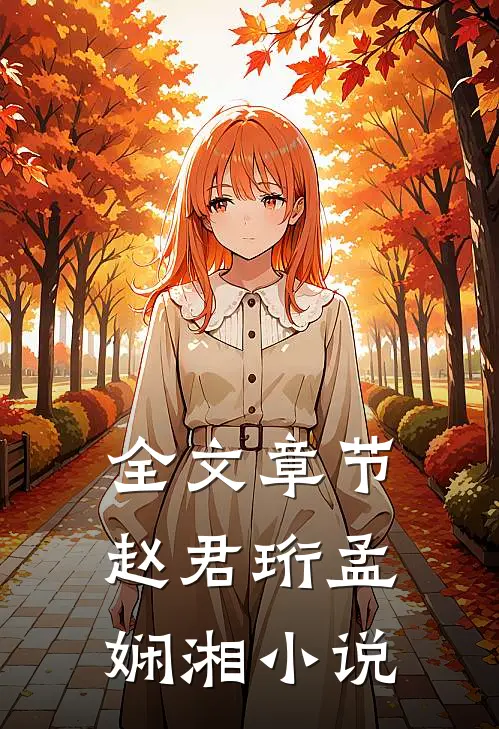 全文章节赵君珩孟娴湘小说