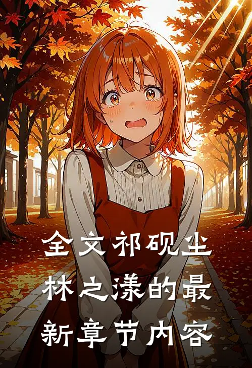 全文祁砚尘林之漾的最新章节内容