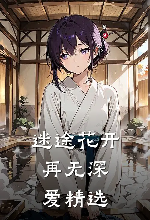 迷途花开，再无深爱精选