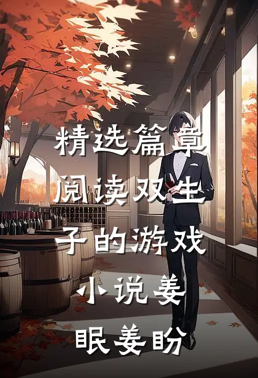精选篇章阅读双生子的游戏小说姜眠姜盼