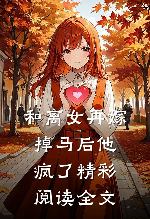 和离女再嫁掉马后他疯了精彩阅读全文