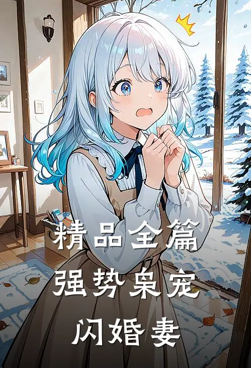 精品全篇强势枭宠闪婚妻