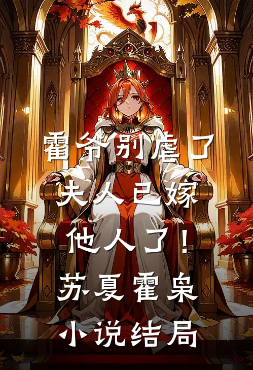 霍爷别虐了,夫人已嫁他人了!苏夏霍枭结局怎么样