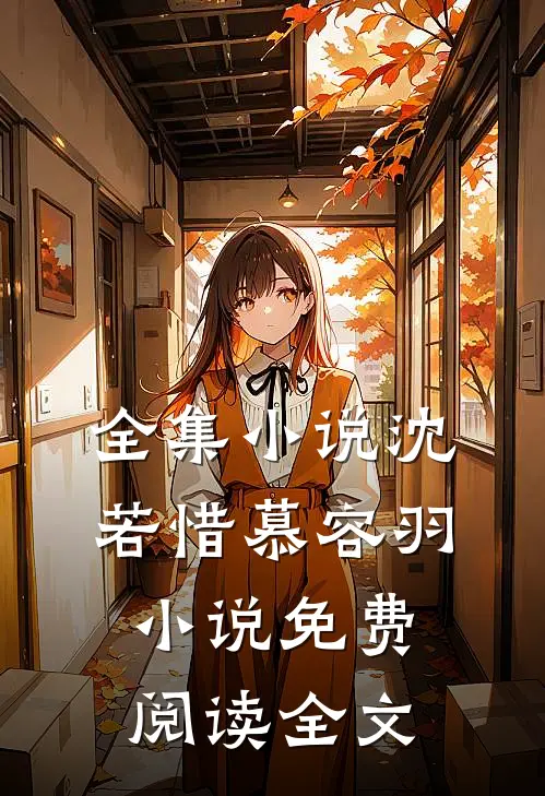 全集小说沈若惜慕容羽小说免费阅读全文