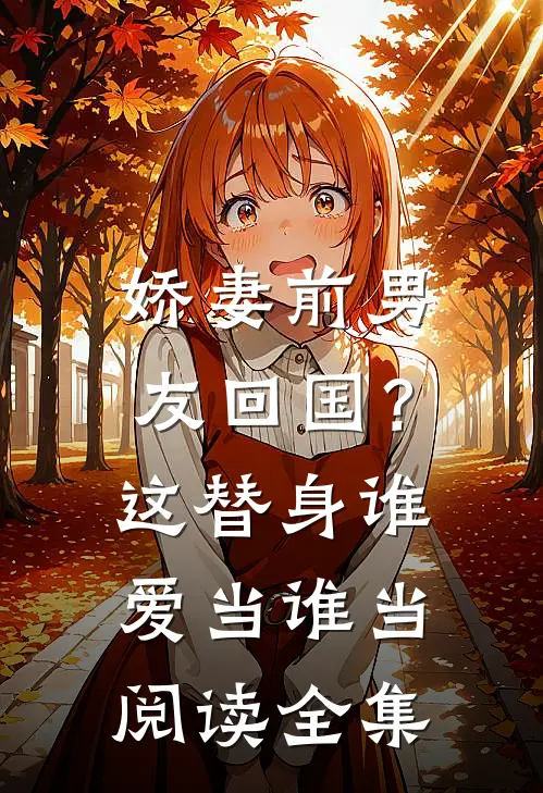 娇妻前男友回国?这替身谁爱当谁当阅读全集