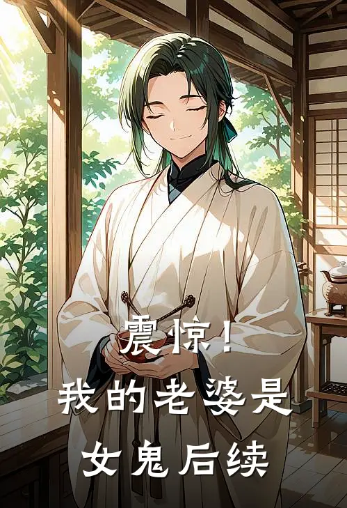 震惊!我的老婆是女鬼后续剧情