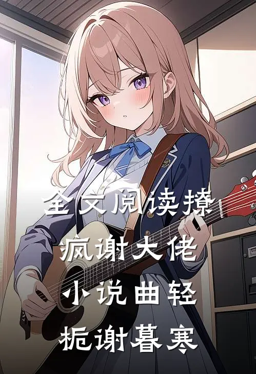 全文阅读撩疯谢大佬小说曲轻栀谢暮寒