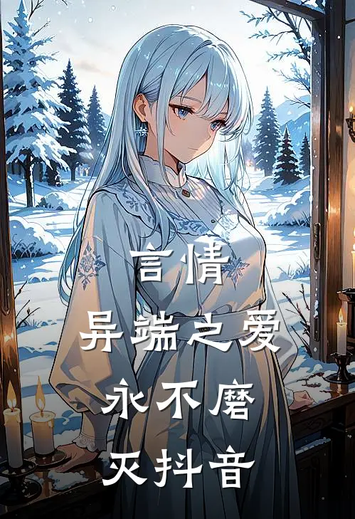 言情异端之爱,永不磨灭抖音文案