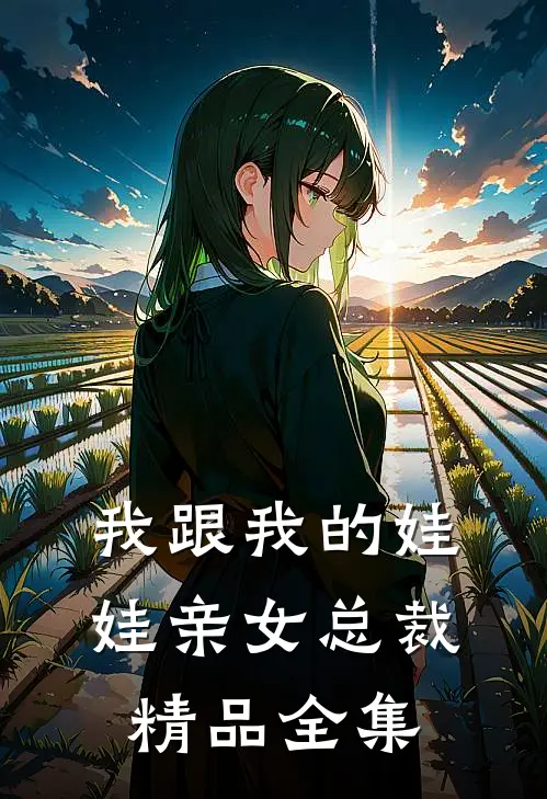 我跟我的娃娃亲女总裁精品全集