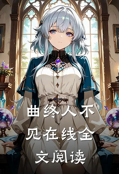 曲终人不见在线全文阅读