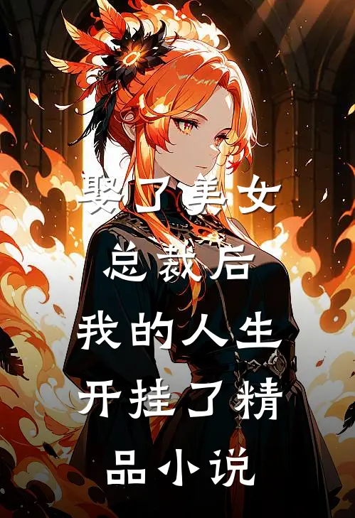 娶了美女总裁后,我的人生开挂了精品免费阅读