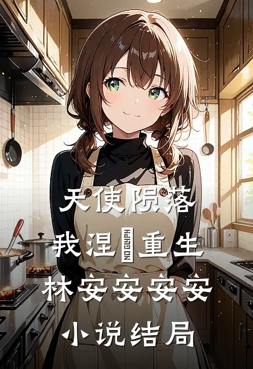 天使陨落,我涅槃重生林安安安安结局如何