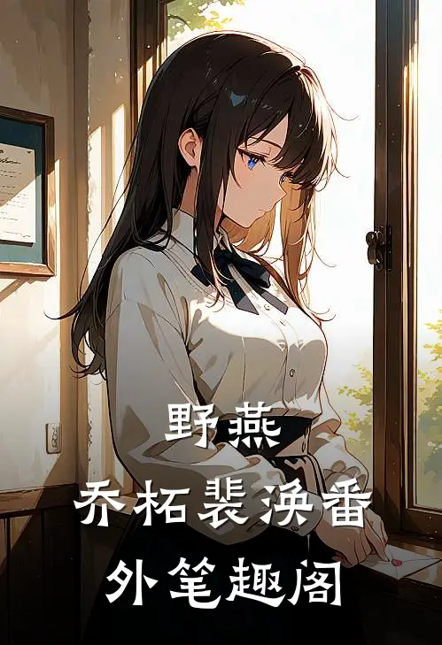 野燕：乔柘裴涣番外笔趣阁