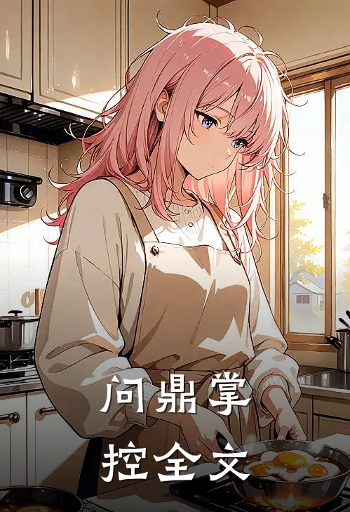 问鼎掌控全文