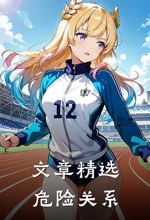 文章精选危险关系