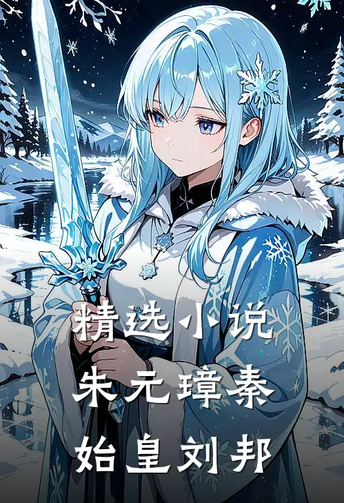 精选朱元璋秦始皇刘邦在线阅读