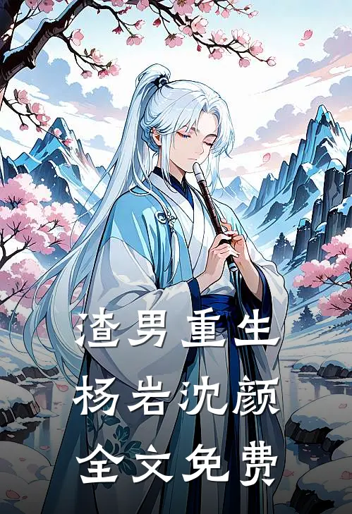 渣男重生杨岩沈颜全文免费