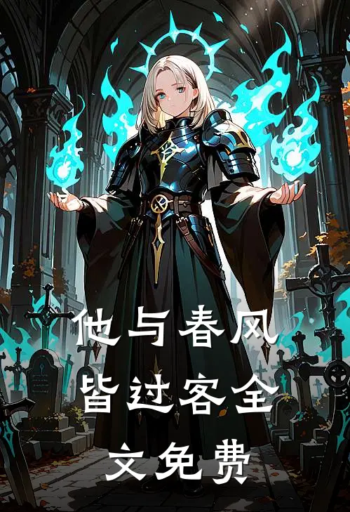 他与春风皆过客全文免费