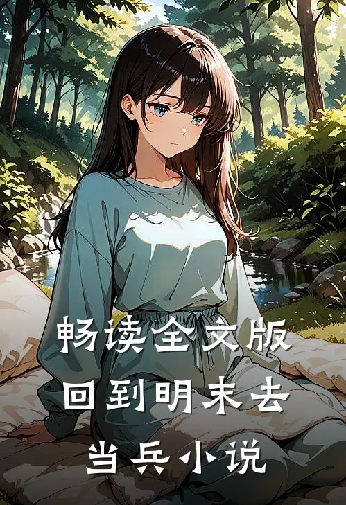 畅读全文版回到明末去当兵小说