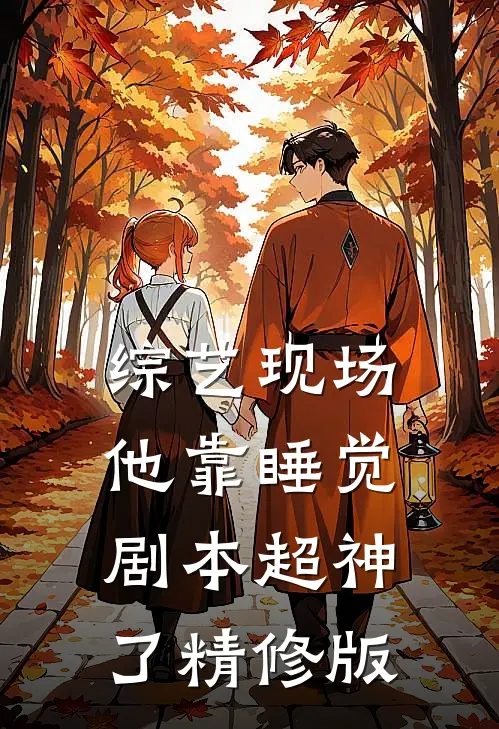 综艺现场，他靠睡觉剧本超神了精修版