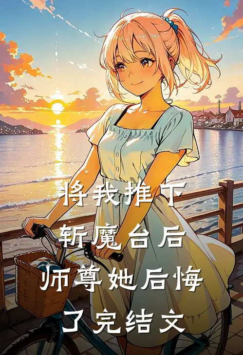 将我推下斩魔台后,师尊她后悔了完结文库