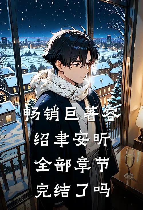 畅销巨著容绍聿安昕全部章节完结了吗