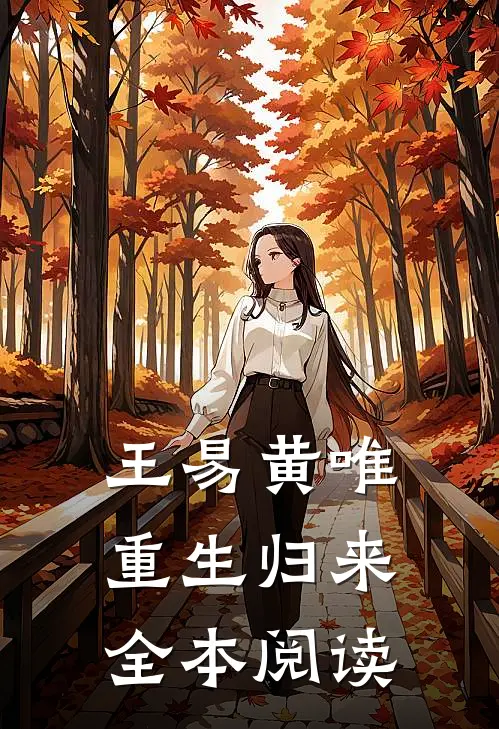 王易黄唯重生归来全本阅读